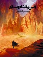 اولین پادشاه روشنایی2 دوست یا دشمن | مرجان صالحی