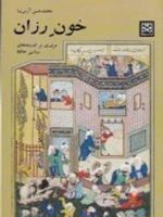 خون رزان مروری بر اندیشه های سیاسی حافظ | محمدحسن آرش نیا