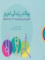 یوگا در زندگی امروز (طراحی تمرین برای 60،30،15،5 و 90 دقیقه) | سیندی لی