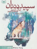 سپید دندان (جیبی)  | جک لندن