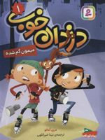 دزدان خوب 1 (میمون گم شده)
 | مری آماتو