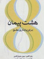 هشت پیمان برای پایداری عشق  | مجموعه ی نویسندگان-جان گاتمن