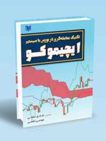 تکنیک معامله گری در بورس با سیستم ایچیموکو (تمام رنگی)  | شادی لطفی
