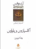 اکلسیازوس و پلوتوس  | آریستو فانیس