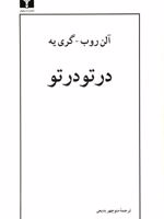 در تو در تو  | آلن رب گری یه