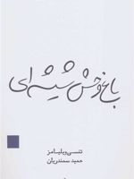 باغ وحش شیشه ای  | تنسی ویلیامز