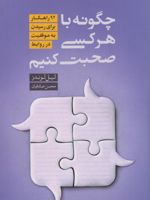چگونه با هر کسی صحبت کنیم  | لیل لوندز