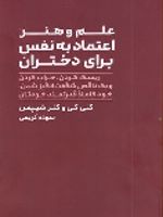 علم و هنر اعتماد به نفس برای دختران  | کتی کی