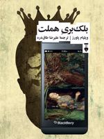 بلک بری هملت  | ویلیام پاورز