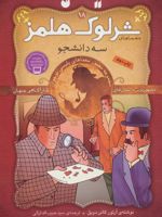 شرلوک هلمز 18 سه دانشجو | آرتور کانن دویل