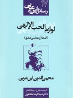 لوازم الحب الالهی رسائل ابن عربی 17 | محی الدین ابن عربی