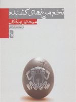 تخم مرغ های کشنده  | میخائیل بولگاکف
