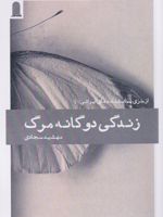 زندگی دوگانه مرگ  | مهشید سجادی