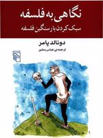 نگاهی به فلسفه سبک کردن بار سنگین فلسفه | دونالد پامر