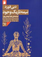 نیمه تاریک وجود  | دبی فورد