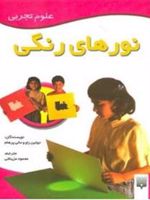نورهای رنگی علوم تجربی | جولین راو
