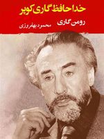 خداحافظ گاری کوپر  | رومن گاری