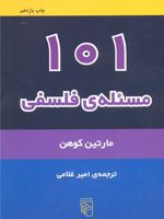 101 مسئله فلسفی  | مارتین کوهن