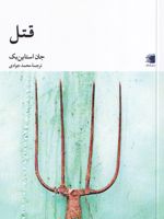 قتل  | جان اشتاین بک