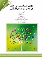 روش شناسی پژوهش در مدیریت منابع انسانی  | کارن ساندرز-مجموعه ی نویسندگان