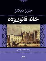 خانه قانون زده  | چارلز دیکنز