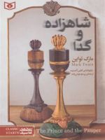 شاهزاده و گدا (جیبی)  | مارک تواین