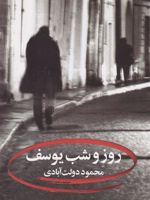 روز و شب یوسف  | محمود دولت آبادی