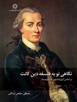 نگاهی نو به فلسفه دین کانت بر اساس آرای استیون پامکوییست
 | مصطفی صالحی اردکانی