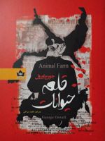 قلعه حیوانات  | جورج اورول