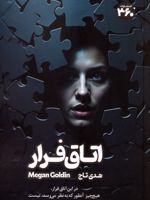 اتاق فرار  | مگان گلدین