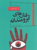 قتل های آبرومندانه  | ری بردبری
