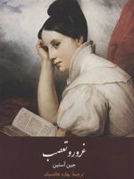 غرور و تعصب  | جین آستین