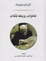 خاطرات، رویاها، تاملات  | کارل گوستاو یونگ