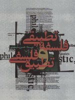 فلسفه تطبیقی و تطبیق فلسفی  | حسین سلیمانی آملی