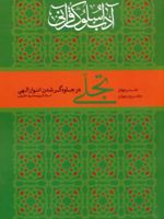 تجلی در جلوه گر شدن انوار الهی آداب سلوک قرآنی 4 (جلدهای 3 و 4) | کریم محمود حقیقی