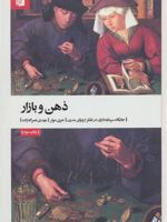ذهن و بازار جایگاه سرمایه داری در تفکر اروپای مدرن | جری مولر