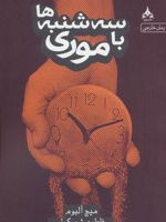 سه شنبه ها با موری  | میچ آلبوم