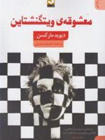 معشوقه ی ویتگنشتاین  | دیوید مارکسن