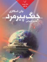 جنگ پیرمرد  | جان اسکالزی