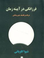 فرزانگی در آیینه زمان  | شیوا کاویانی