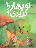 تو بهار را ندیدی  | شراره هاشم دباغیان