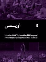 اورستس  | اوریپید