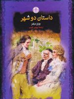 داستان دو شهر  | چارلز دیکنز