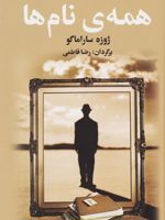 همه ی نام ها  | ژوزه ساراماگو