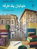 خیابان یک طرفه  | والتر بنیامین