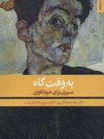 به وقت گاه (مسیری برای خودکاوی)
 | سید حمید آتش پور
