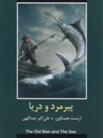 پیرمرد و دریا  | ارنست همینگوی