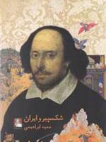 شکسپیر و ایران  | حمید ابراهیمی