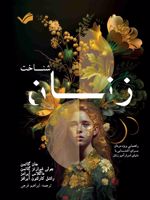 شناخت زنان راهنمایی ویژه مردان برای آشنایی با دنیای اسرارآمیز زنان | جان گاتمن-مجموعه ی نویسندگان