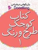 کتاب کوچک طرح و رنگ 1 بازیگوشی در طراحی | فیونا وات